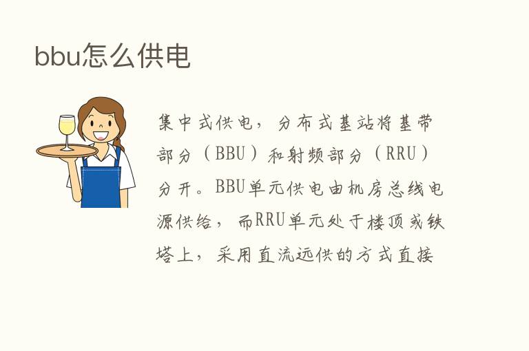 bbu怎么供电