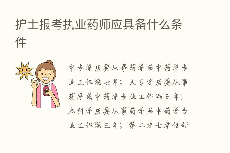 护士报考执业药师应具备什么条件