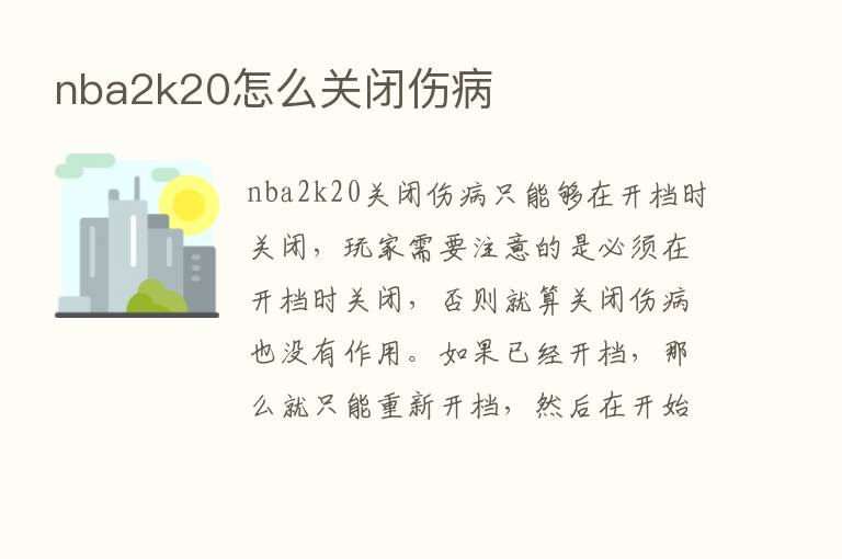 nba2k20怎么关闭伤病