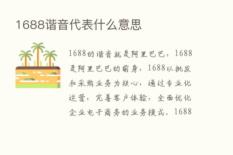 1688谐音代表什么意思