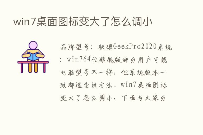 win7桌面图标变大了怎么调小