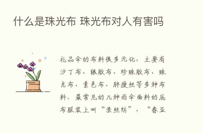 什么是珠光布 珠光布对人有害吗