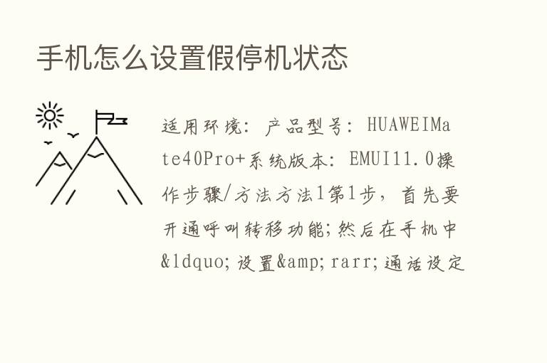 手机怎么设置假停机状态