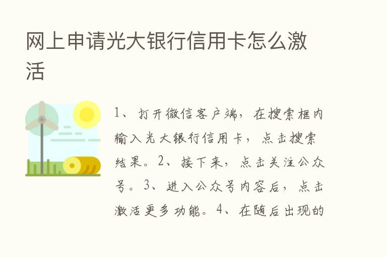 网上申请光大银行信用卡怎么激活