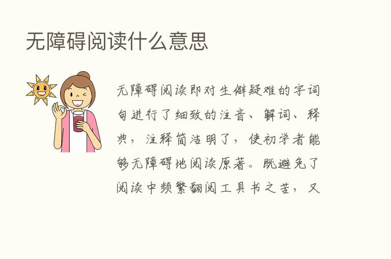 无障碍阅读什么意思