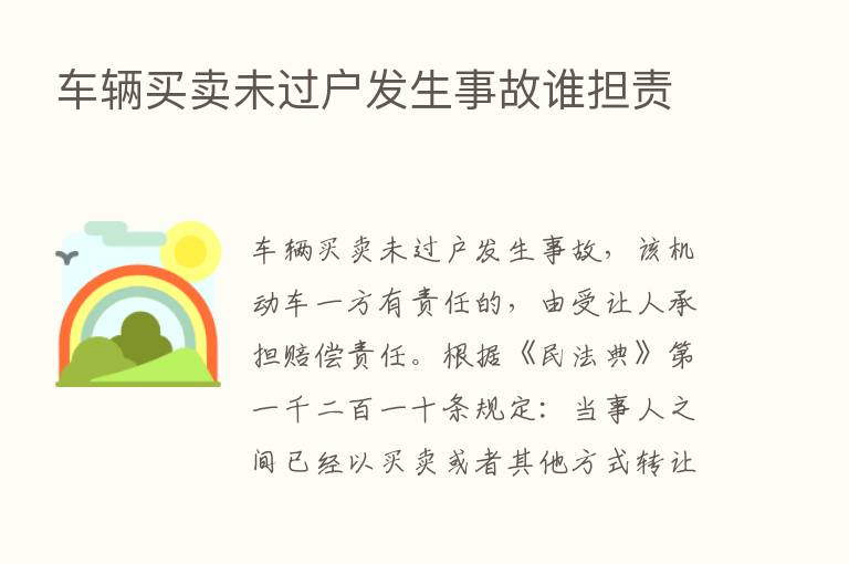 车辆买卖未过户发生事故谁担责