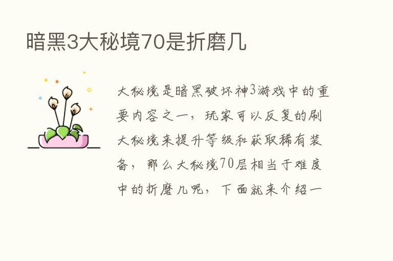 暗黑3大秘境70是折磨几