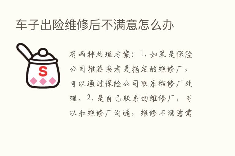 车子出险维修后不满意怎么办