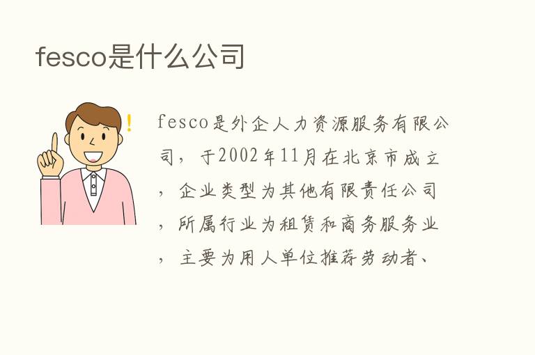 fesco是什么公司