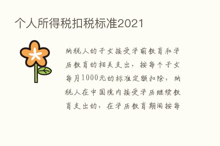 个人所得税扣税标准2021