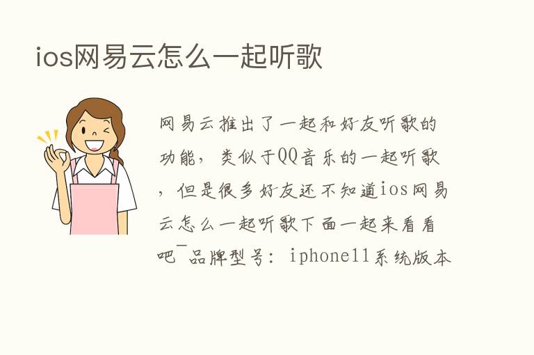 ios网易云怎么一起听歌