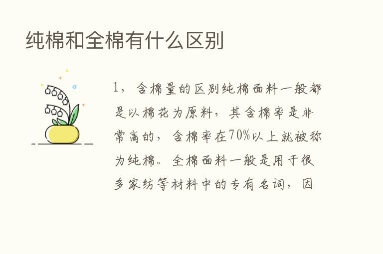 纯棉和全棉有什么区别