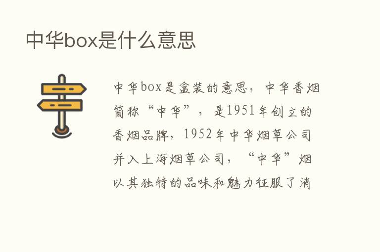 中华box是什么意思