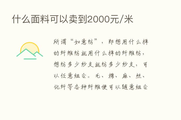 什么面料可以卖到2000元/米