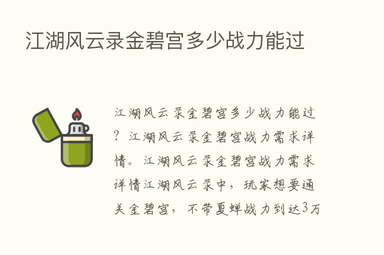 江湖风云录金碧宫多少战力能过