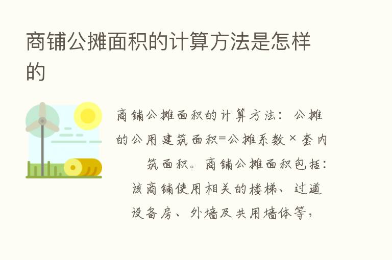 商铺公摊面积的计算方法是怎样的