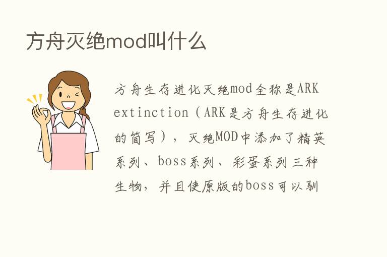 方舟灭绝mod叫什么