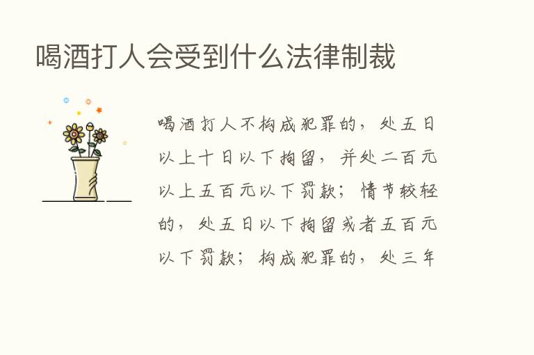 喝酒打人会受到什么法律制裁