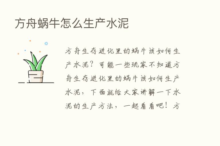 方舟蜗牛怎么生产水泥