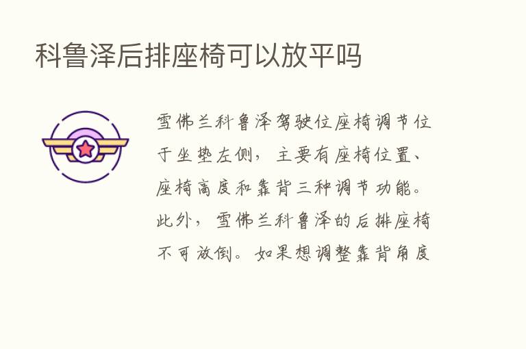 科鲁泽后排座椅可以放平吗