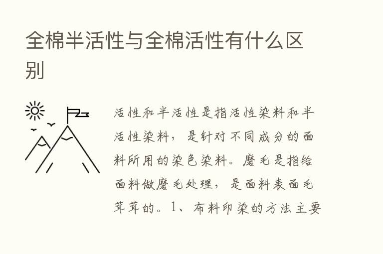 全棉半活性与全棉活性有什么区别