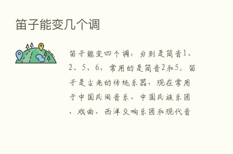 笛子能变几个调