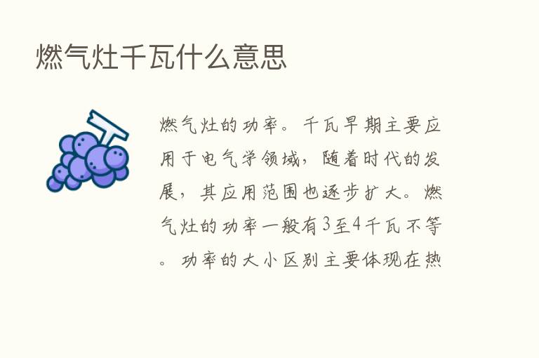 燃气灶千瓦什么意思