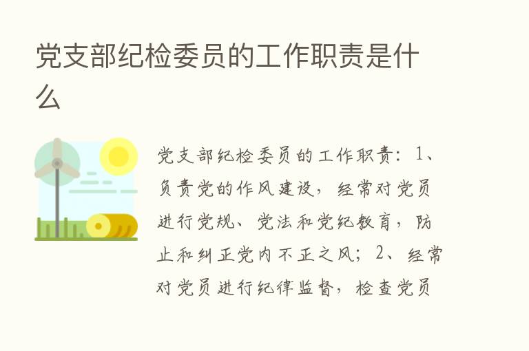 党支部纪检委员的工作职责是什么