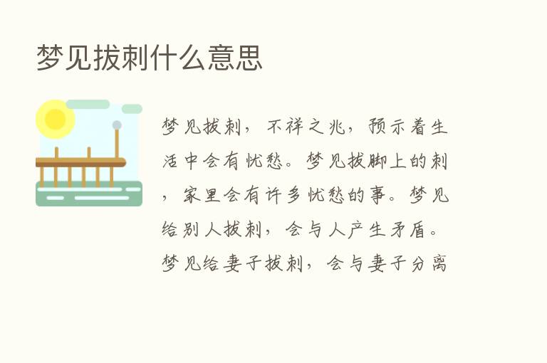 梦见拔刺什么意思