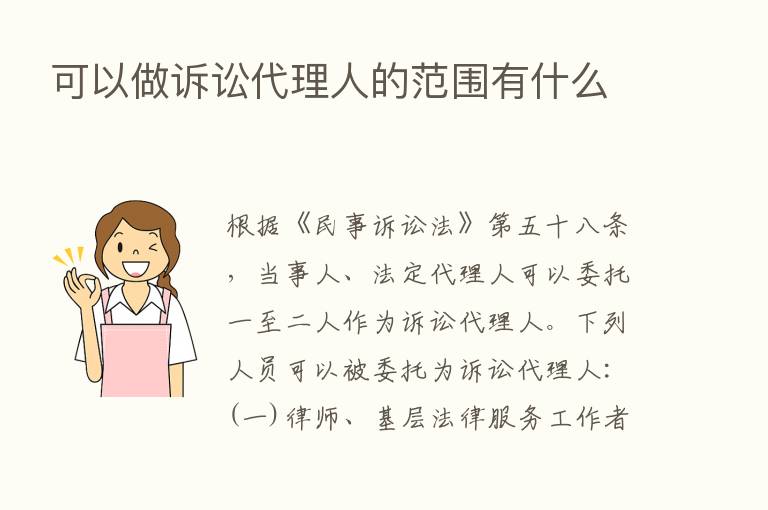 可以做诉讼代理人的范围有什么