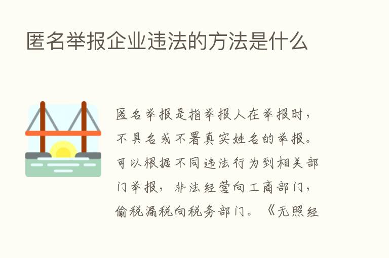 匿名举报企业违法的方法是什么