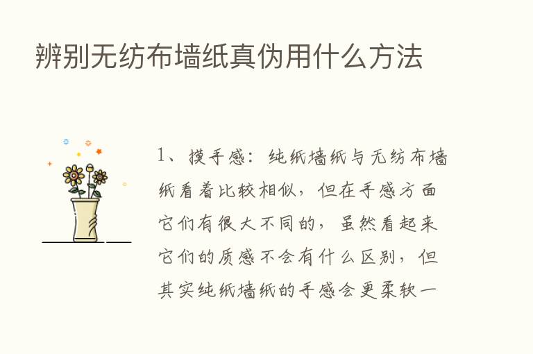 辨别无纺布墙纸真伪用什么方法