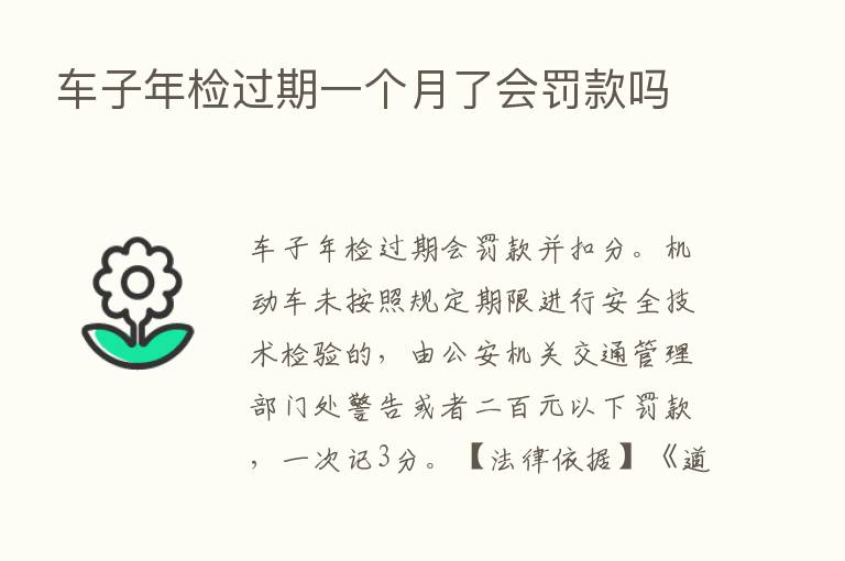 车子年检过期一个月了会罚款吗