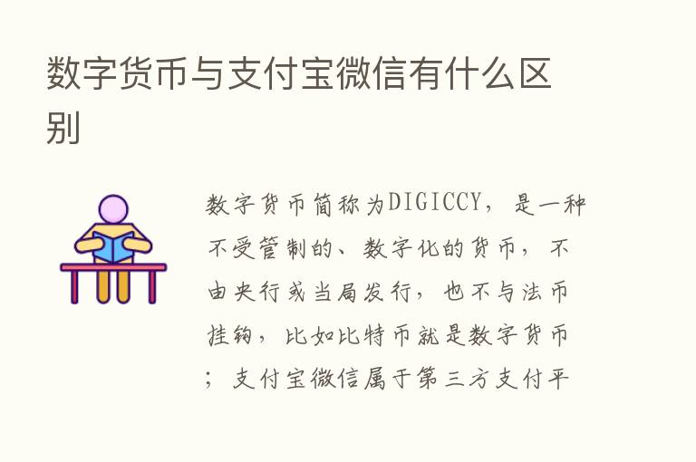 数字货币与支付宝微信有什么区别