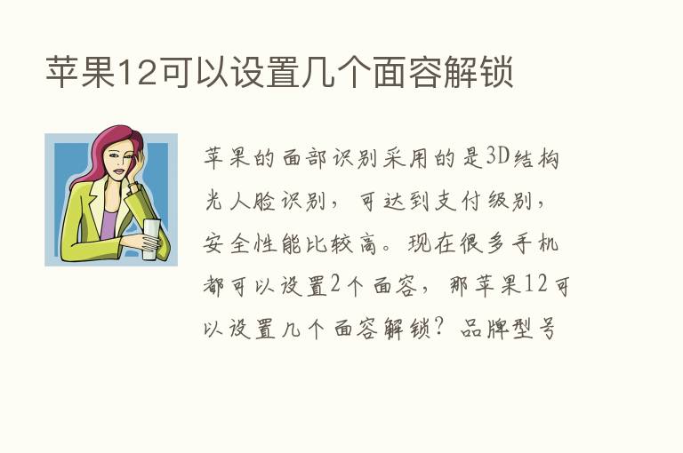 苹果12可以设置几个面容解锁