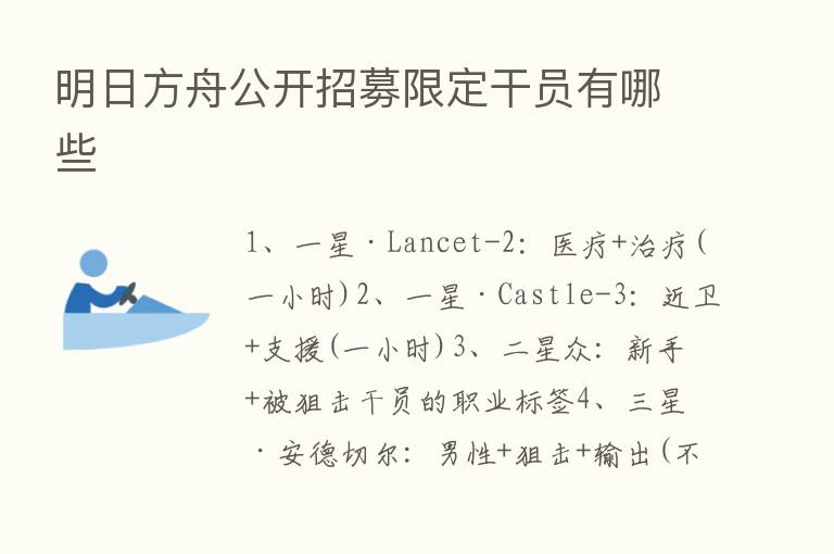 明日方舟公开招募限定干员有哪些