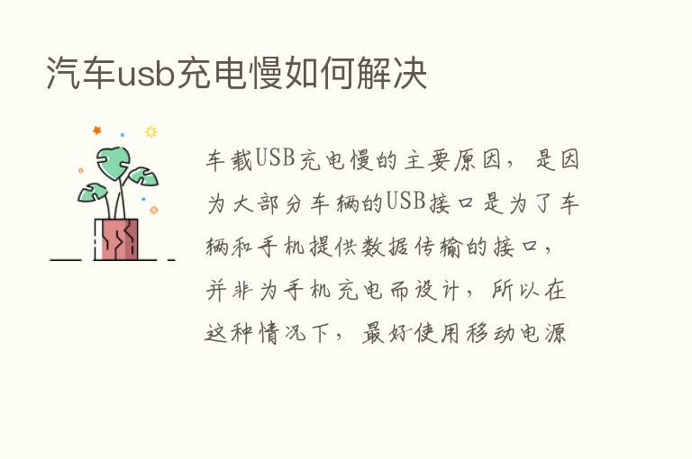 汽车usb充电慢如何解决