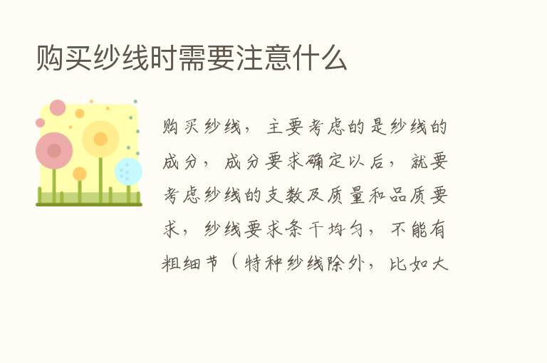 购买纱线时需要注意什么