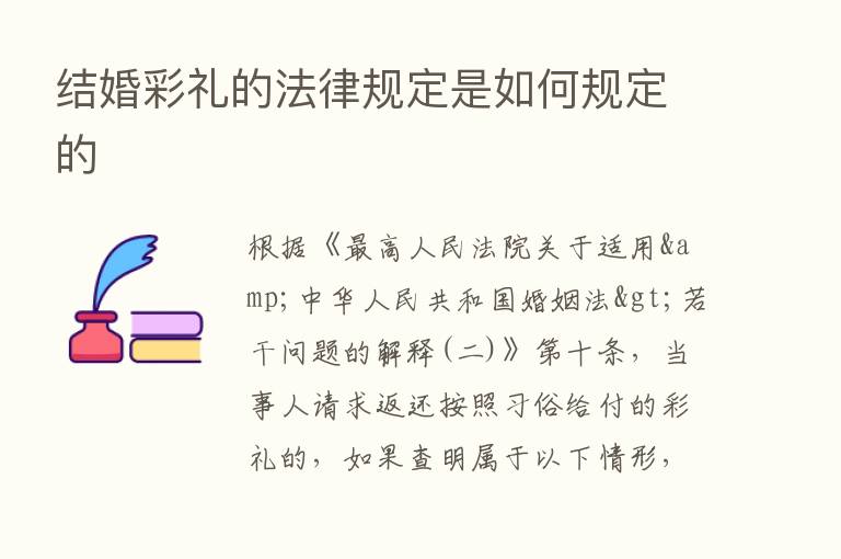 结婚彩礼的法律规定是如何规定的