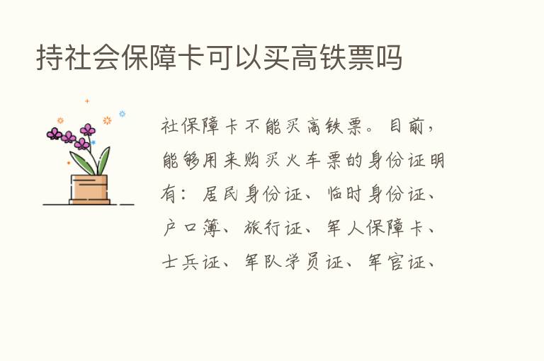 持社会保障卡可以买高铁票吗