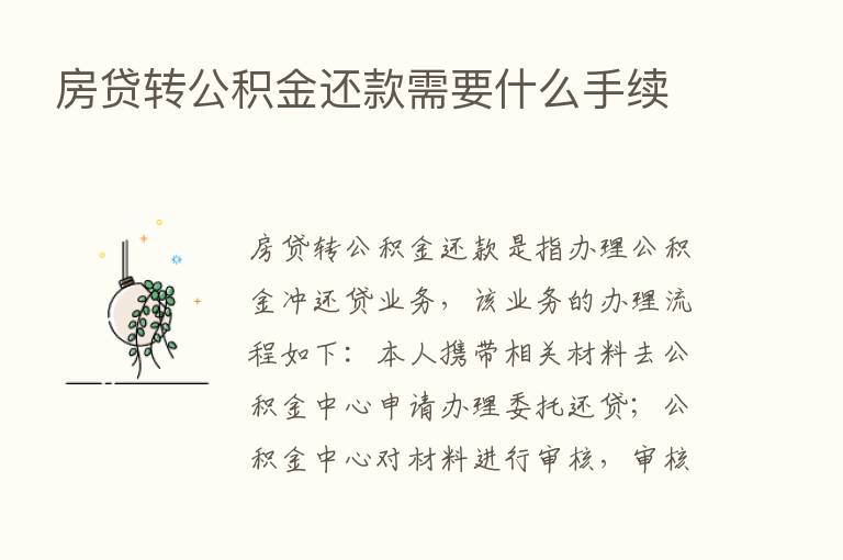 房贷转公积金还款需要什么手续