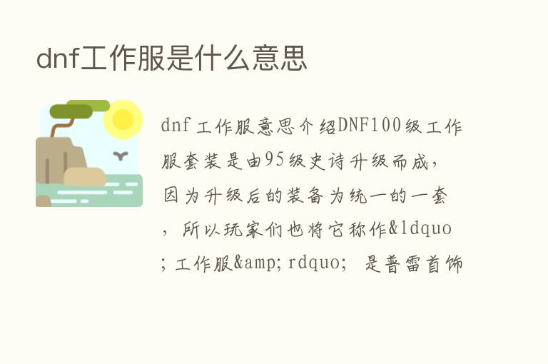 dnf工作服是什么意思