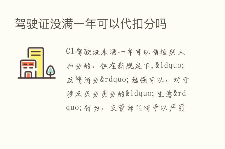 驾驶证没满一年可以代扣分吗