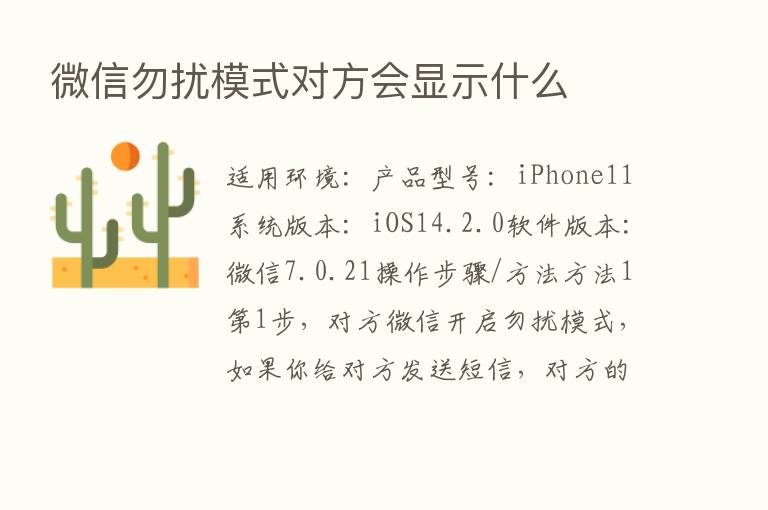 微信勿扰模式对方会显示什么