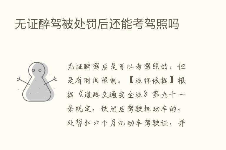 无证醉驾被处罚后还能考驾照吗