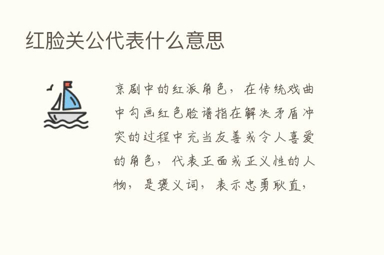 红脸关公代表什么意思