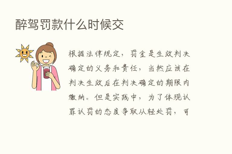 醉驾罚款什么时候交