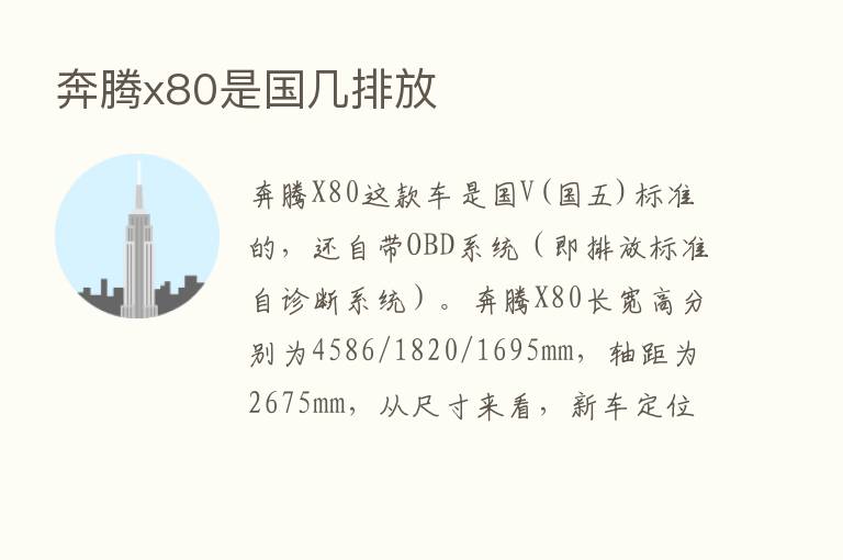 奔腾x80是国几排放