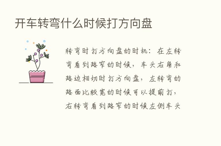 开车转弯什么时候打方向盘