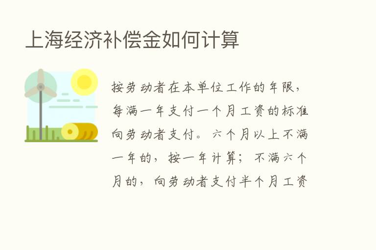 上海经济补偿金如何计算